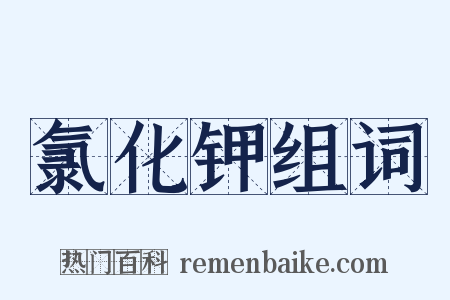 氯化钾组词是什么意思的图片